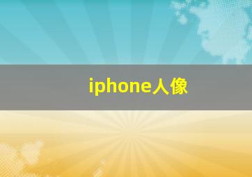 iphone人像