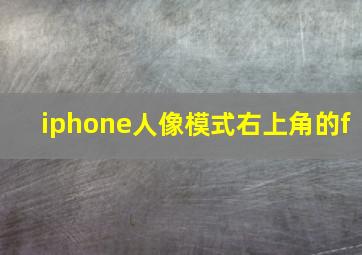 iphone人像模式右上角的f