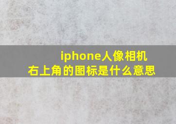 iphone人像相机右上角的图标是什么意思