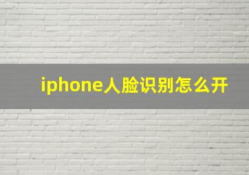 iphone人脸识别怎么开