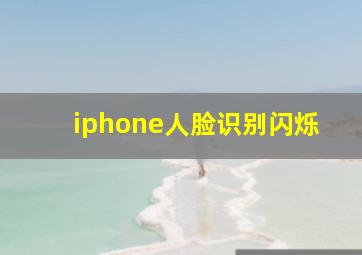 iphone人脸识别闪烁