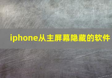 iphone从主屏幕隐藏的软件