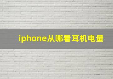 iphone从哪看耳机电量