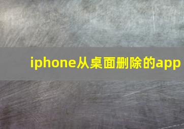 iphone从桌面删除的app