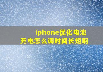 iphone优化电池充电怎么调时间长短啊