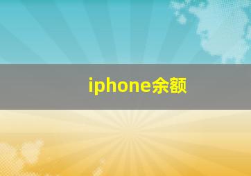 iphone余额