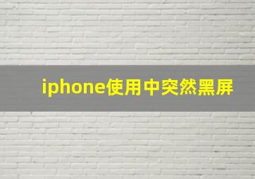 iphone使用中突然黑屏