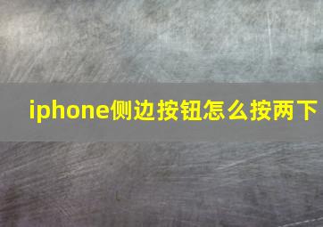 iphone侧边按钮怎么按两下