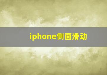 iphone侧面滑动