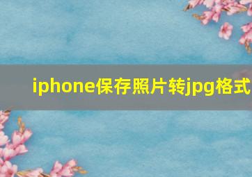 iphone保存照片转jpg格式