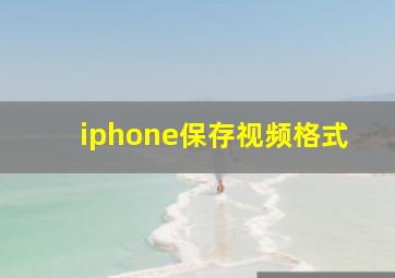 iphone保存视频格式