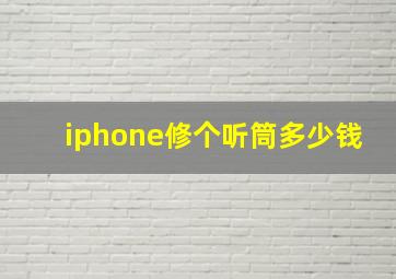 iphone修个听筒多少钱