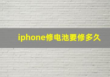 iphone修电池要修多久