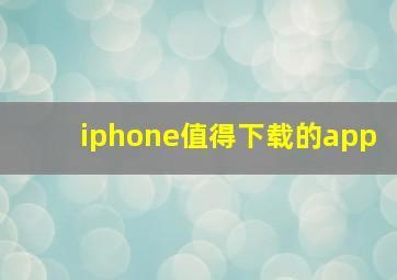 iphone值得下载的app