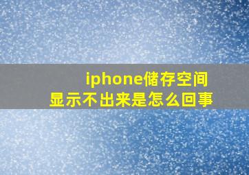 iphone储存空间显示不出来是怎么回事