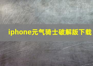 iphone元气骑士破解版下载