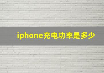 iphone充电功率是多少