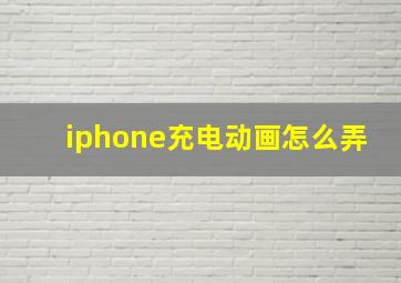 iphone充电动画怎么弄