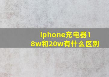 iphone充电器18w和20w有什么区别