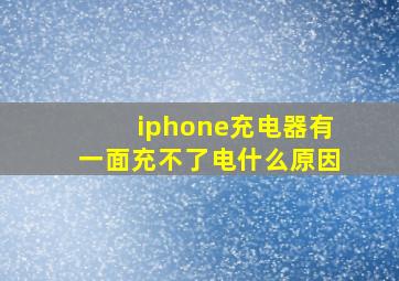 iphone充电器有一面充不了电什么原因