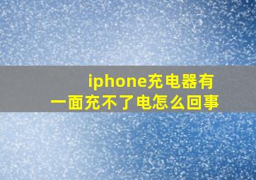 iphone充电器有一面充不了电怎么回事