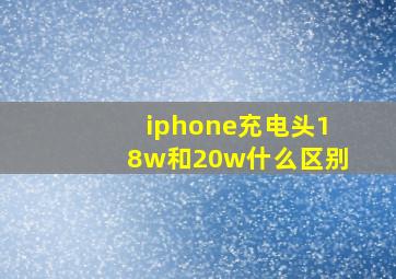 iphone充电头18w和20w什么区别