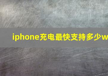 iphone充电最快支持多少w