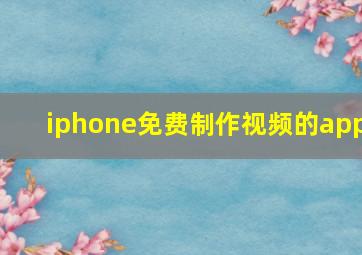 iphone免费制作视频的app