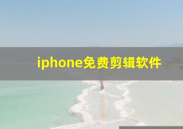 iphone免费剪辑软件