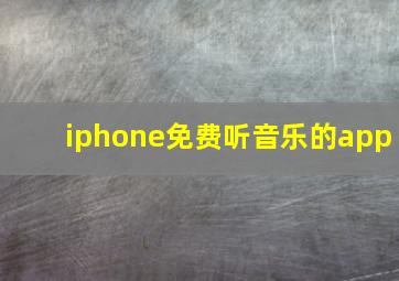 iphone免费听音乐的app