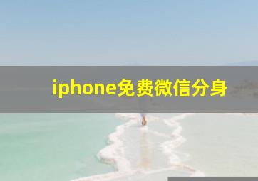 iphone免费微信分身