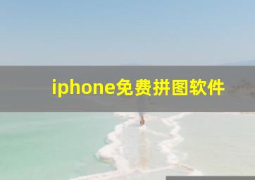 iphone免费拼图软件