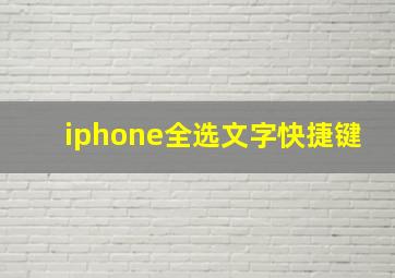 iphone全选文字快捷键