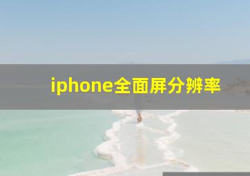 iphone全面屏分辨率