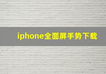 iphone全面屏手势下载