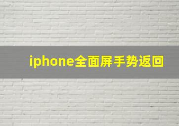 iphone全面屏手势返回