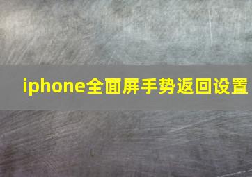 iphone全面屏手势返回设置