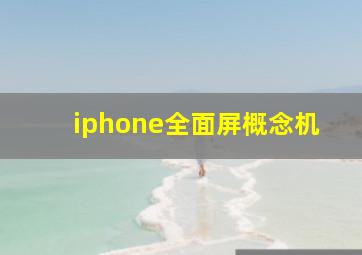 iphone全面屏概念机