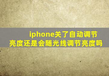 iphone关了自动调节亮度还是会随光线调节亮度吗