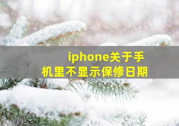 iphone关于手机里不显示保修日期