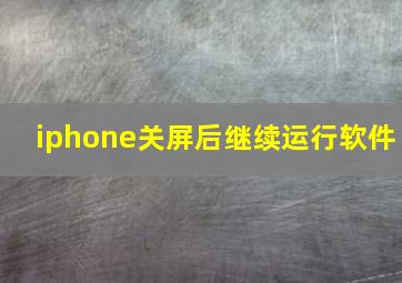 iphone关屏后继续运行软件