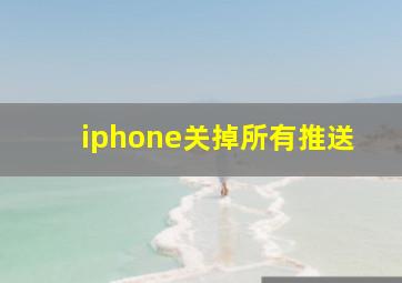 iphone关掉所有推送