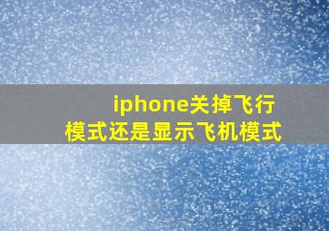 iphone关掉飞行模式还是显示飞机模式