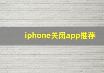 iphone关闭app推荐