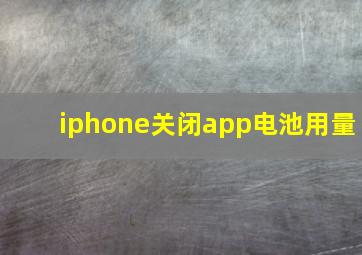 iphone关闭app电池用量