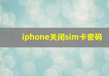 iphone关闭sim卡密码