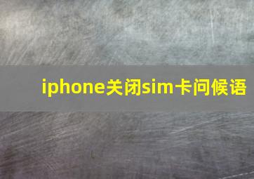 iphone关闭sim卡问候语