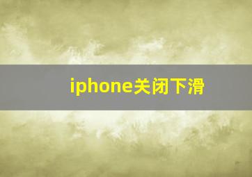 iphone关闭下滑