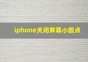 iphone关闭屏幕小圆点