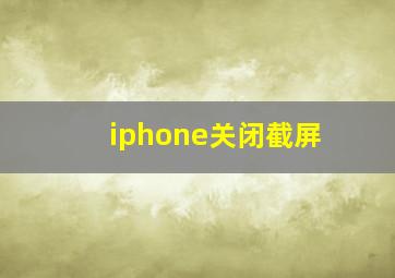 iphone关闭截屏